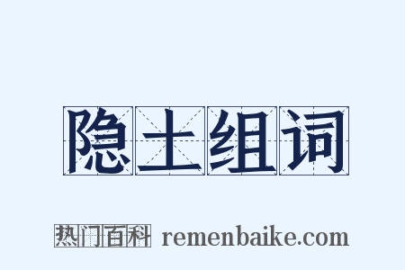 隐土组词是什么意思的图片